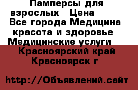 Памперсы для взрослых › Цена ­ 200 - Все города Медицина, красота и здоровье » Медицинские услуги   . Красноярский край,Красноярск г.